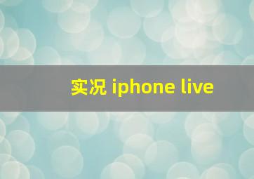 实况 iphone live